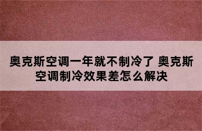 奥克斯空调一年就不制冷了 奥克斯空调制冷效果差怎么解决